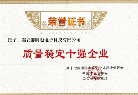 榮譽證書-質量穩(wěn)定十強企業(yè)