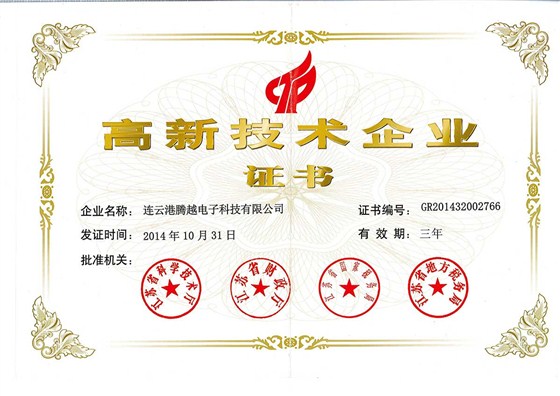 高新技術企業(yè)證書