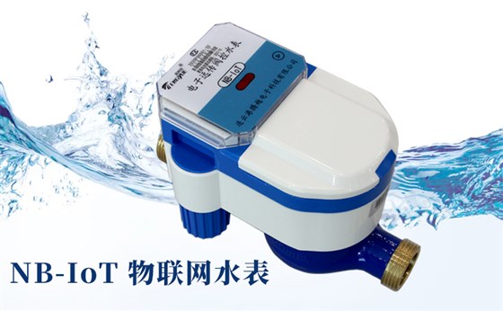 智慧水務(wù)時(shí)代來(lái)臨，NB-IoT物聯(lián)網(wǎng)水表優(yōu)勢(shì)
