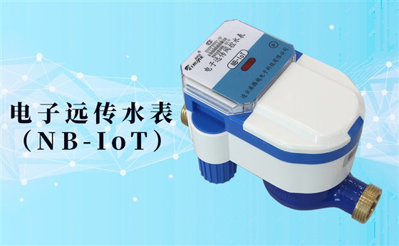 電子遠傳水表(NB-IoT)的數(shù)據(jù)如何采集傳輸？看了你就知道了！