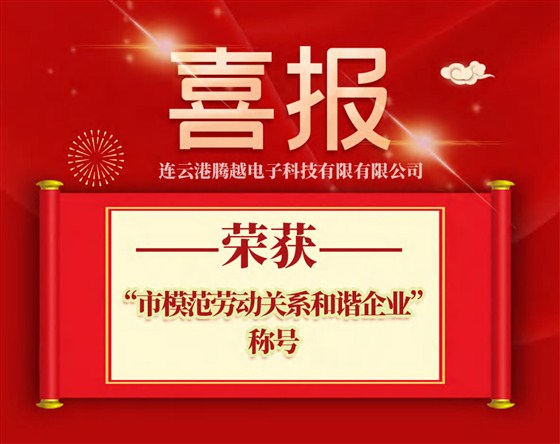 連云港騰越獲評“市模范勞動關(guān)系和諧企業(yè)”榮譽(yù)稱號