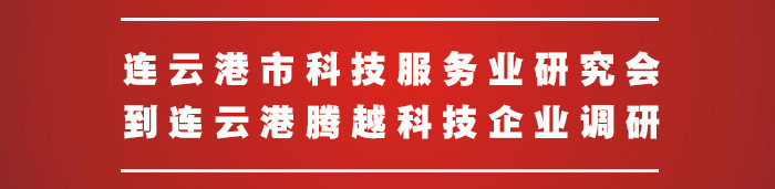連云港市科技服務業(yè)研究會到騰越科技企業(yè)調研
