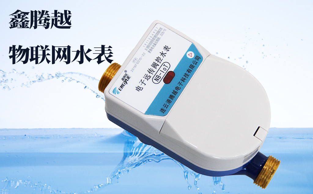 鑫騰越-物聯網水表