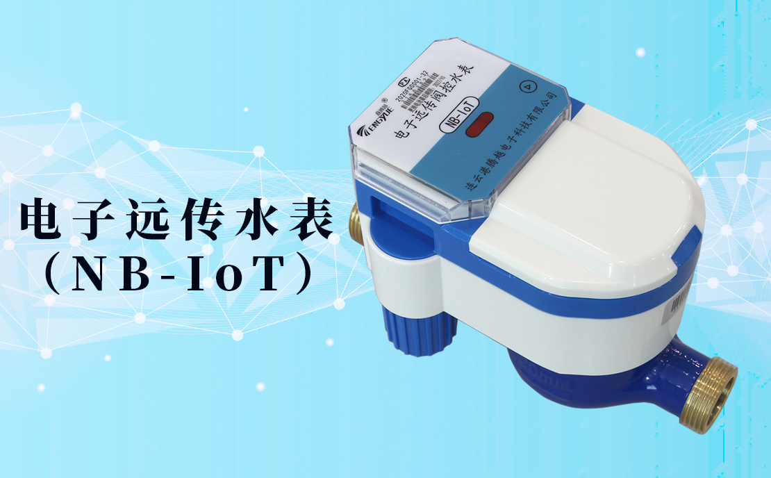 電子遠(yuǎn)傳水表(NB-IoT)的數(shù)據(jù)如何采集傳輸？看了你就知道了！