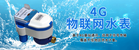 4G物聯網水表